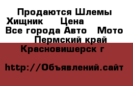  Продаются Шлемы Хищник.  › Цена ­ 12 990 - Все города Авто » Мото   . Пермский край,Красновишерск г.